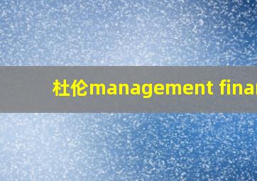 杜伦management finance